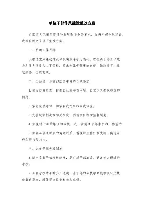单位干部作风建设整改方案