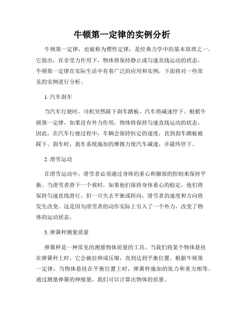 牛顿第一定律的实例分析