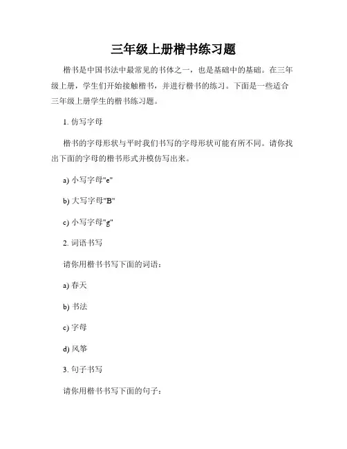 三年级上册楷书练习题