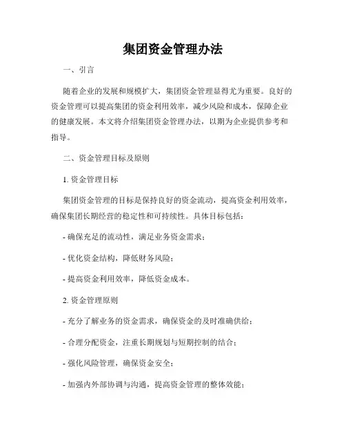 集团资金管理办法