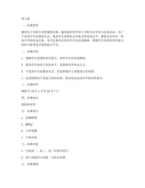高中学校电竞比赛方案(3篇)