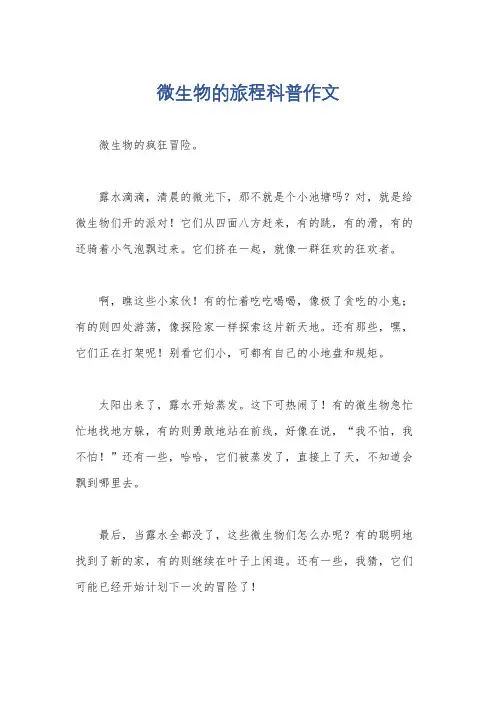 微生物的旅程科普作文
