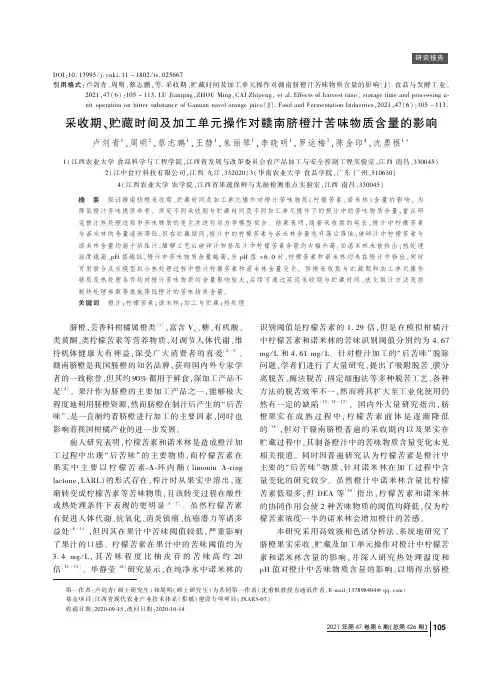 采收期、贮藏时间及加工单元操作对赣南脐橙汁苦味物质含量的影响