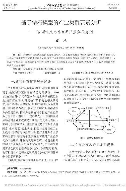 基于钻石模型的产业集群要素分析_以浙江义乌小商品产业集群为例_张凤