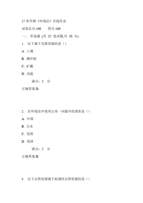 南开17春学期《环境法》在线作业满分答案