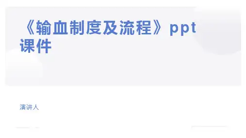 《输血制度及流程》ppt课件