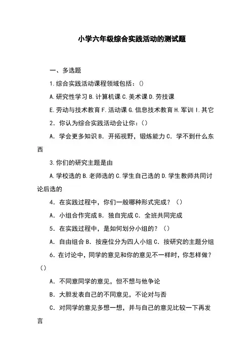 小学六年级综合实践活动的测试题