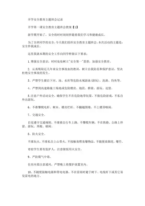 开学安全教育主题班会记录(最新)