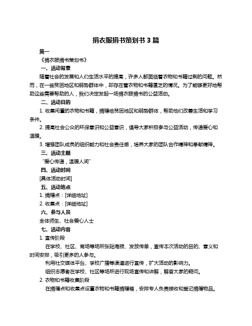 捐衣服捐书策划书3篇