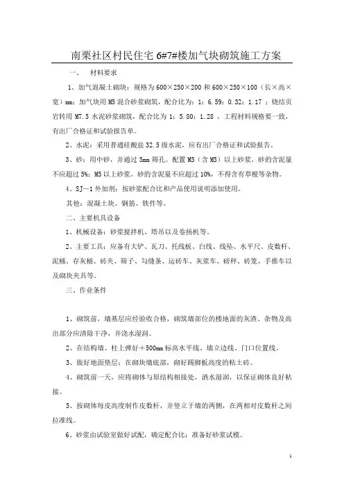 加气混凝土砌块墙砌筑施工方案