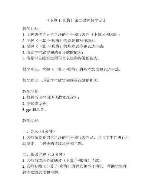 《卜算子 咏梅》第二课时教学设计