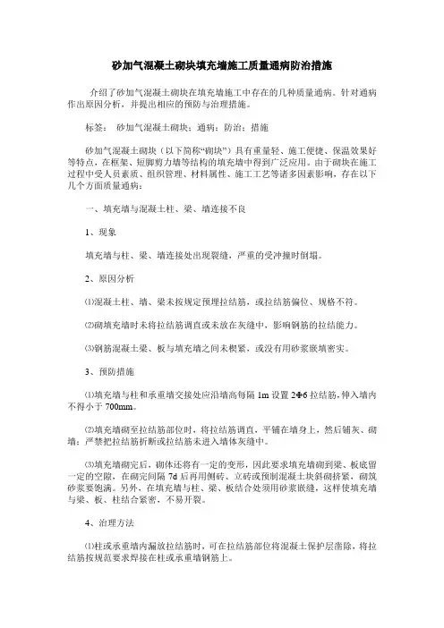 砂加气混凝土砌块填充墙施工质量通病防治措施