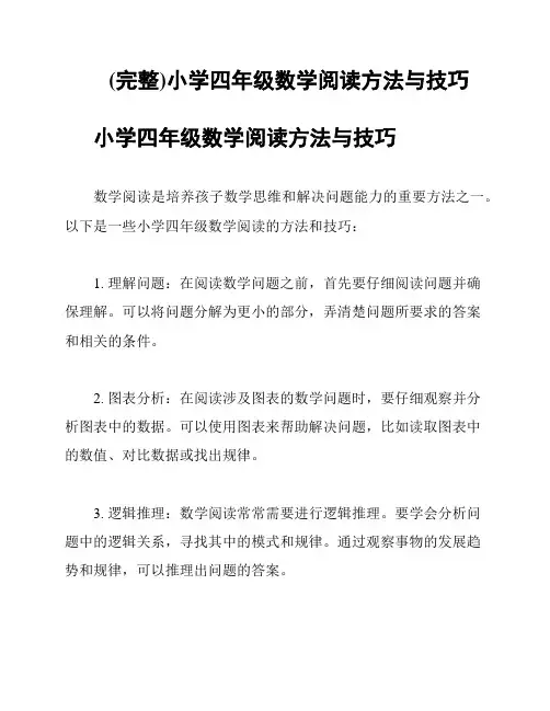 (完整)小学四年级数学阅读方法与技巧