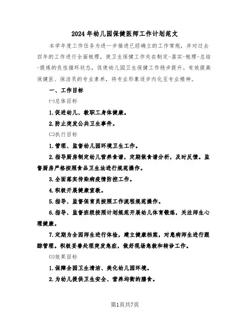 2024年幼儿园保健医师工作计划范文(3篇)