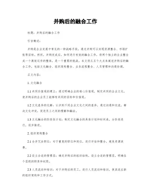 并购后的融合工作