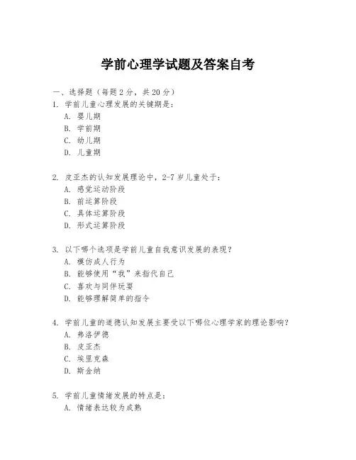 学前心理学试题及答案自考