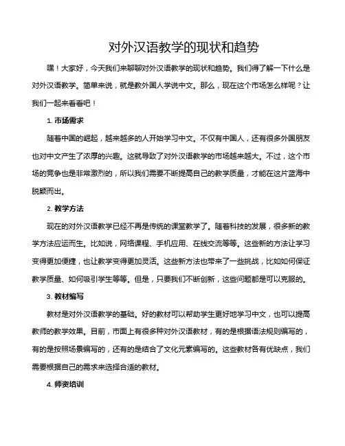 对外汉语教学的现状和趋势