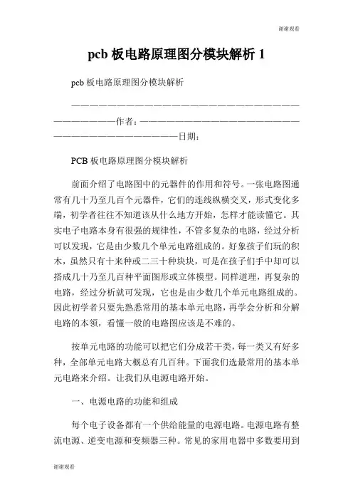 板电路原理图分模块解析.doc