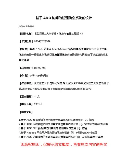 基于ADO访问的管理信息系统的设计