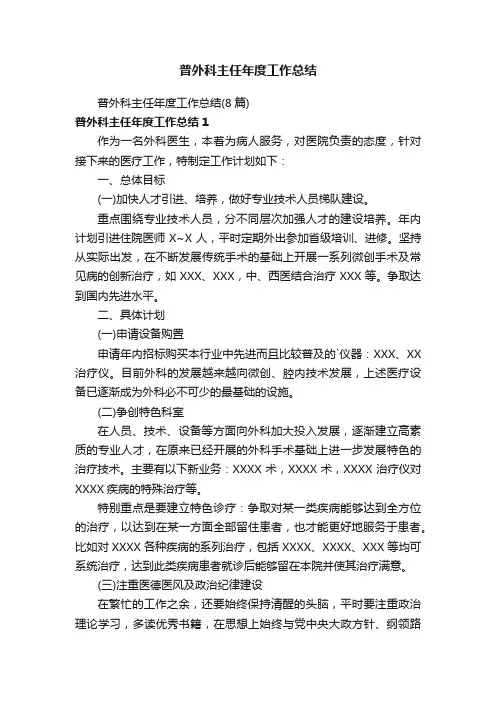 普外科主任年度工作总结（8篇）