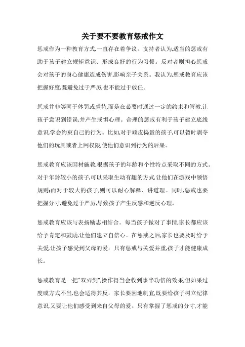 关于要不要教育惩戒作文