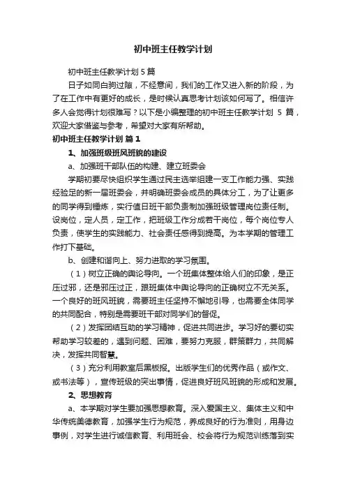 初中班主任教学计划5篇