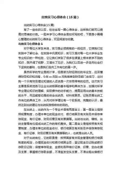 出纳实习心得体会（15篇）
