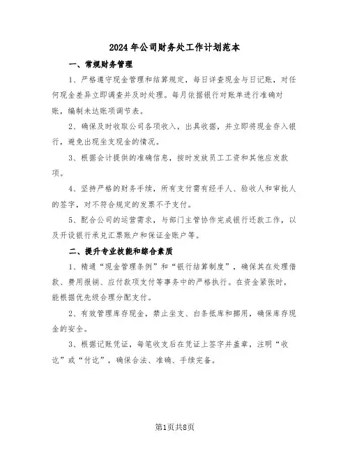 2024年公司财务处工作计划范本（四篇）