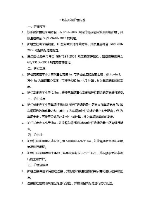 b级波形梁护栏标准