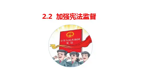 加强宪法监督课件-部编版道德与法治八年级下册