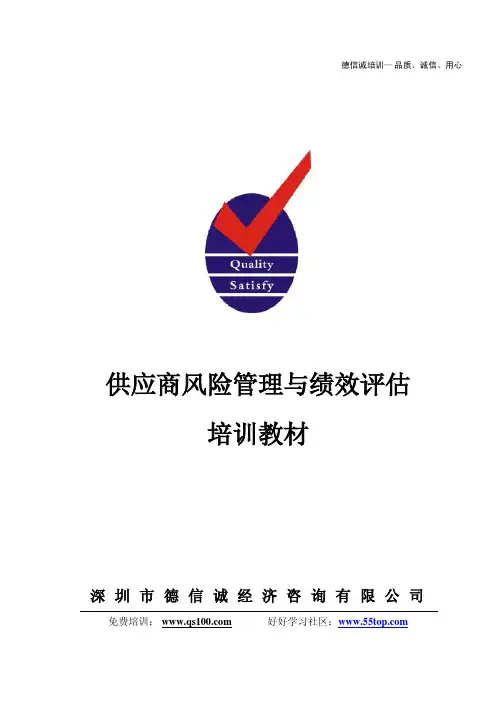 供应商风险管理与绩效评估培训教材(DXC陈老师)