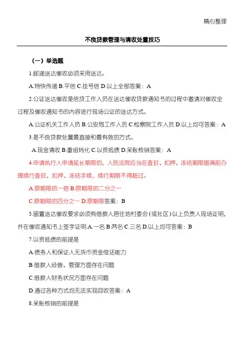 不良贷款管理与清收处置方式及技巧习题