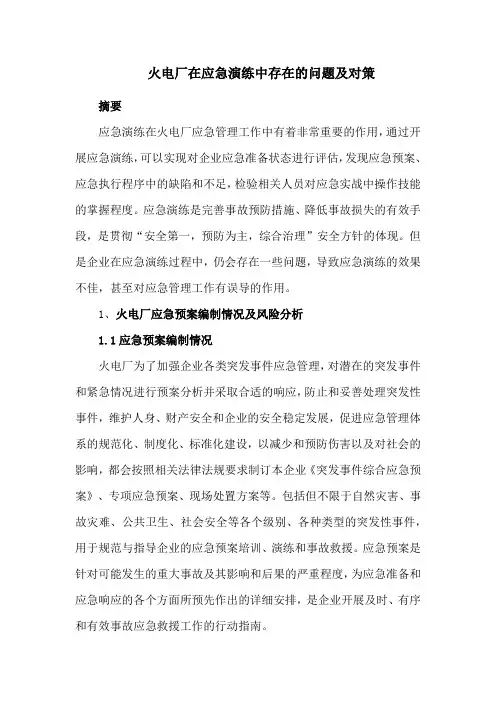 火电厂在应急演练中存在的问题及对策