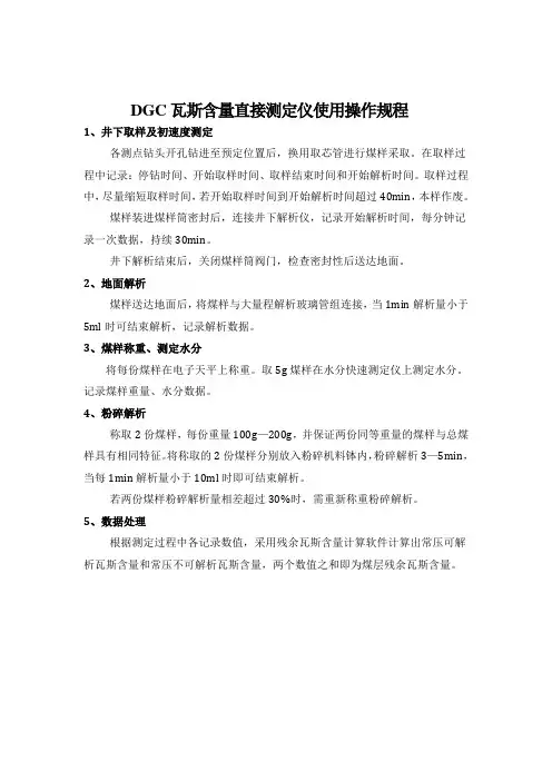 DGC瓦斯含量直接测定仪使用操作规程