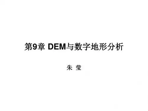 第9章-DEM与数字地形分析