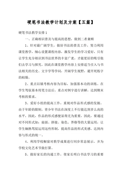 硬笔书法教学计划及方案【五篇】