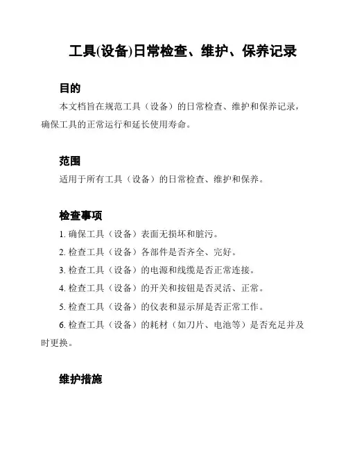 工具(设备)日常检查、维护、保养记录