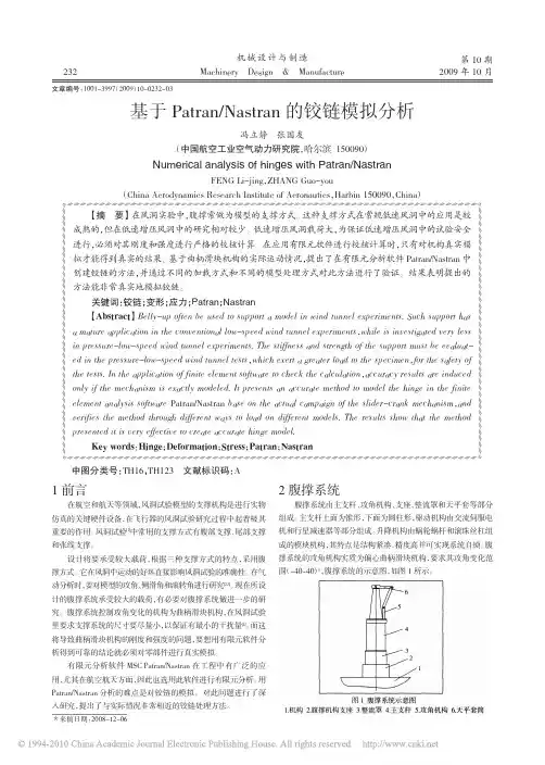 基于Patran_Nastran的铰链模拟分析