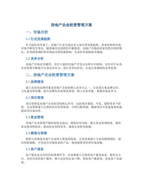 房地产企业经营管理方案