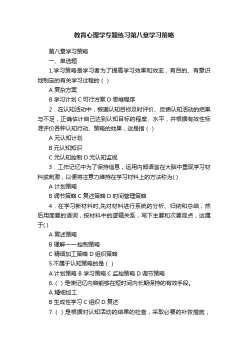 教育心理学专题练习第八章学习策略