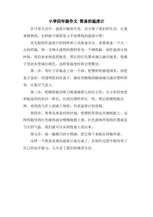 小学四年级作文 简易的温度计