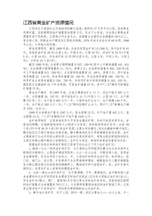 江西省黄金矿产资源情况