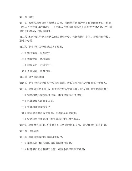 中小学财务管理制度原文