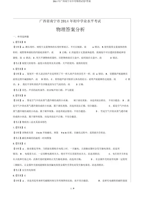 2014年广西南宁市中考物理试卷-答案