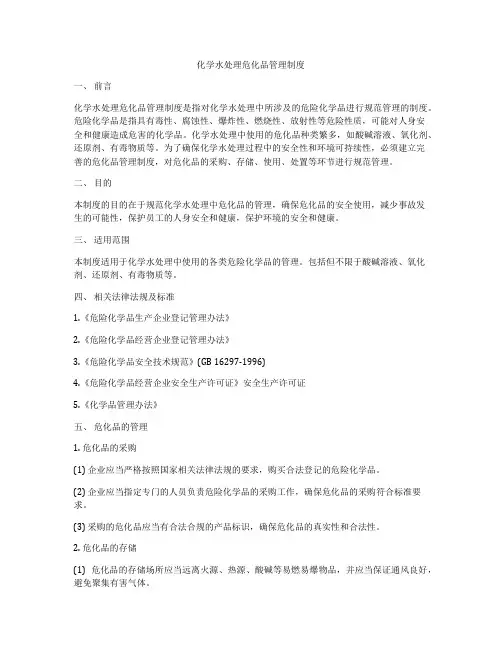 化学水处理危化品管理制度