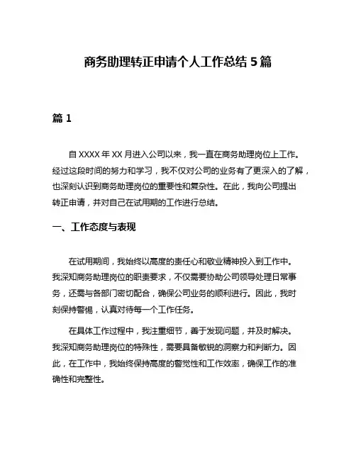 商务助理转正申请个人工作总结5篇