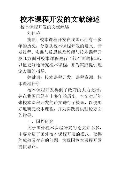 校本课程开发的文献综述