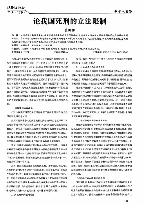 论我国死刑的立法限制