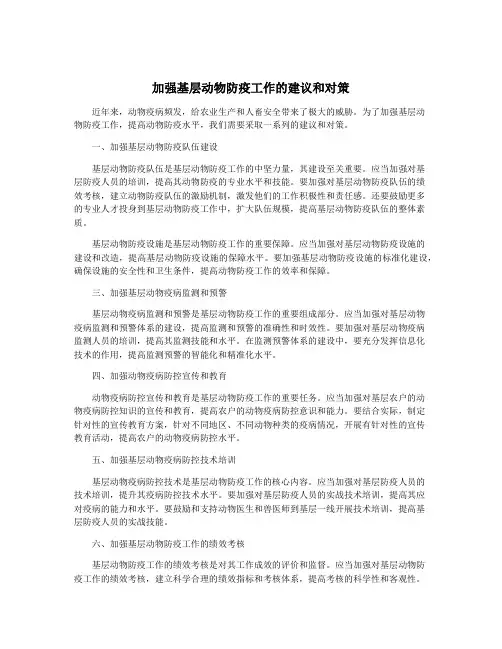 加强基层动物防疫工作的建议和对策