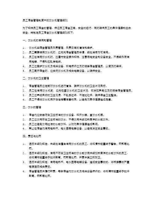 员工宿舍管理制度中的饮水机管理细则